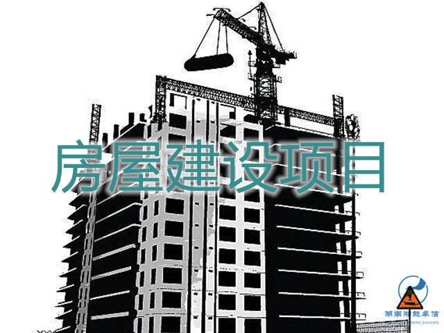 房屋建筑建設項目
